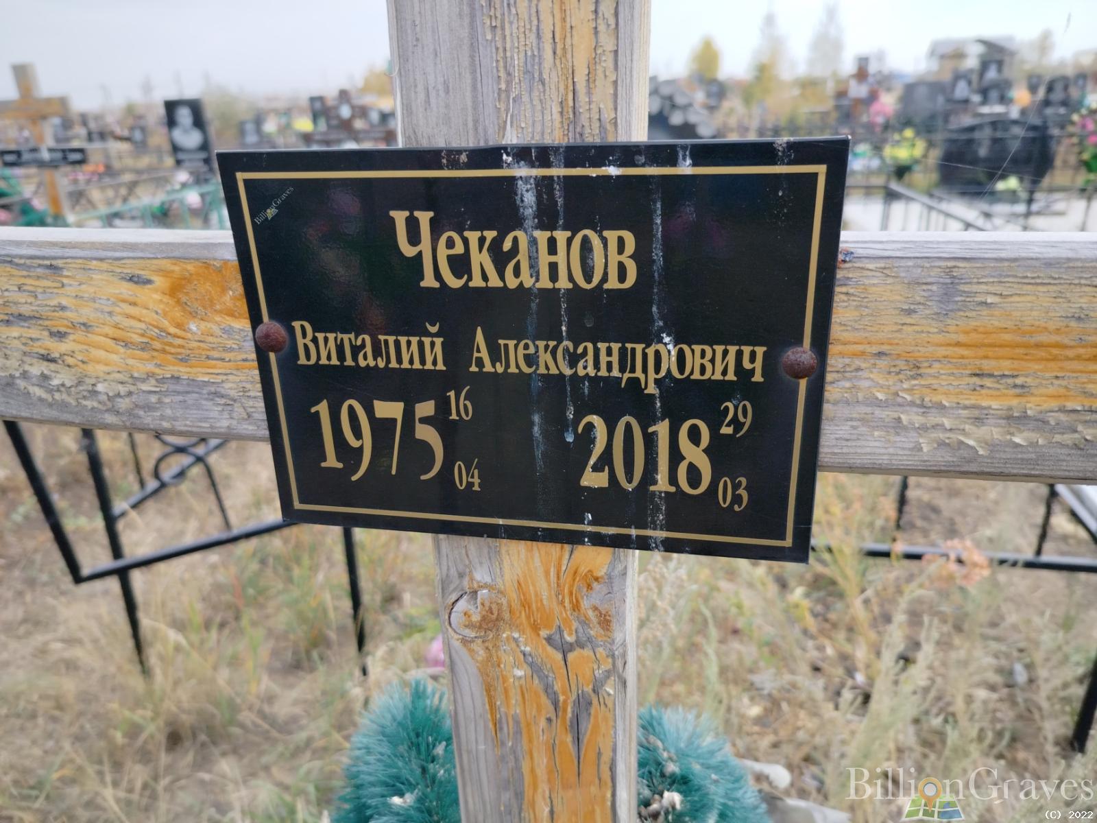 Чеканов Виталий Александрович