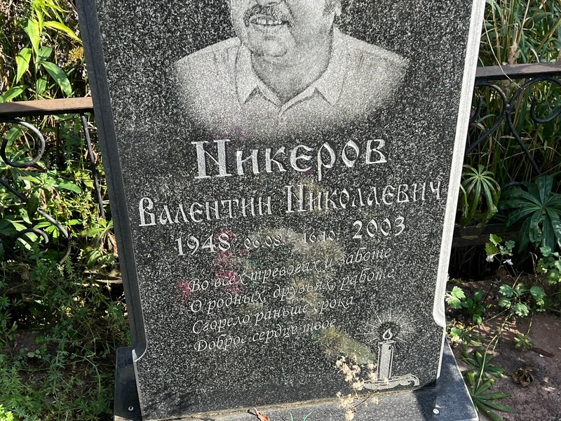 Никеров
