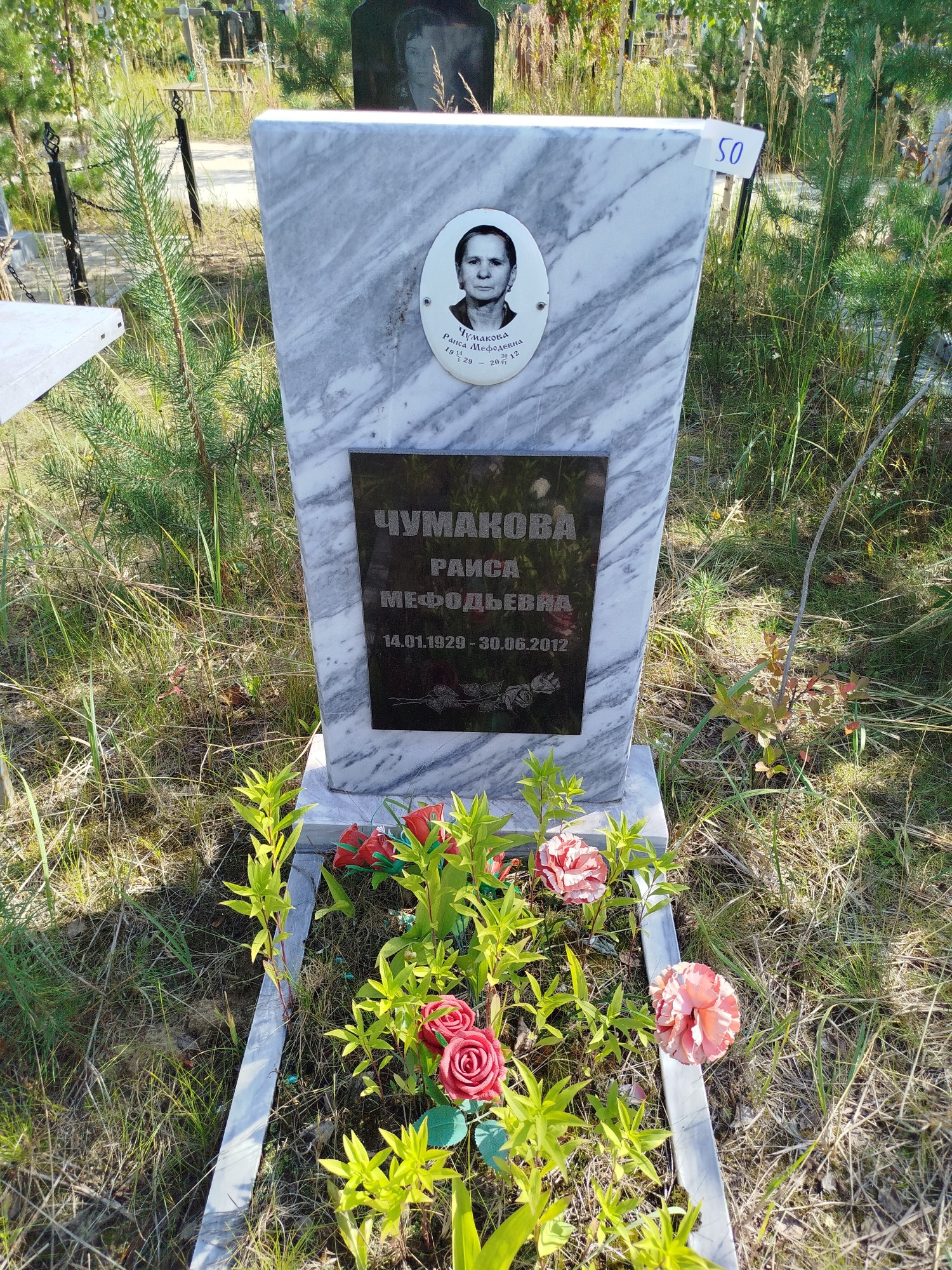 Чумакова Раиса Мефодьевна