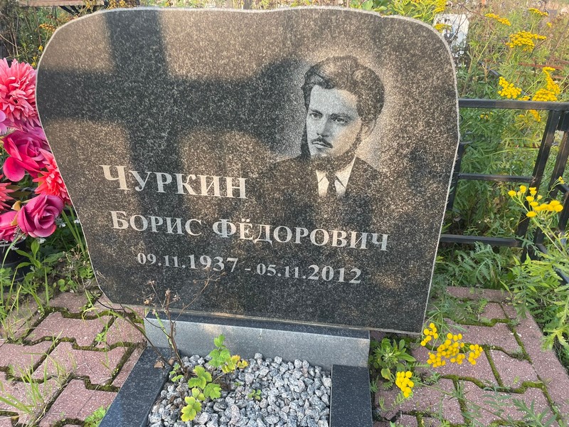 Чуркин