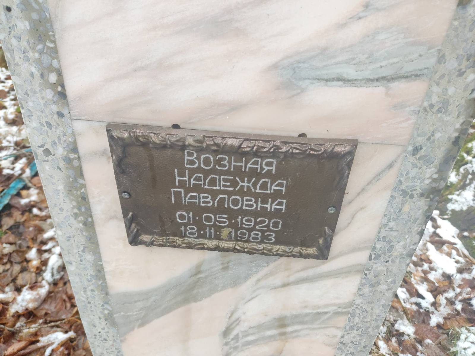 Возная Надежда Павловна