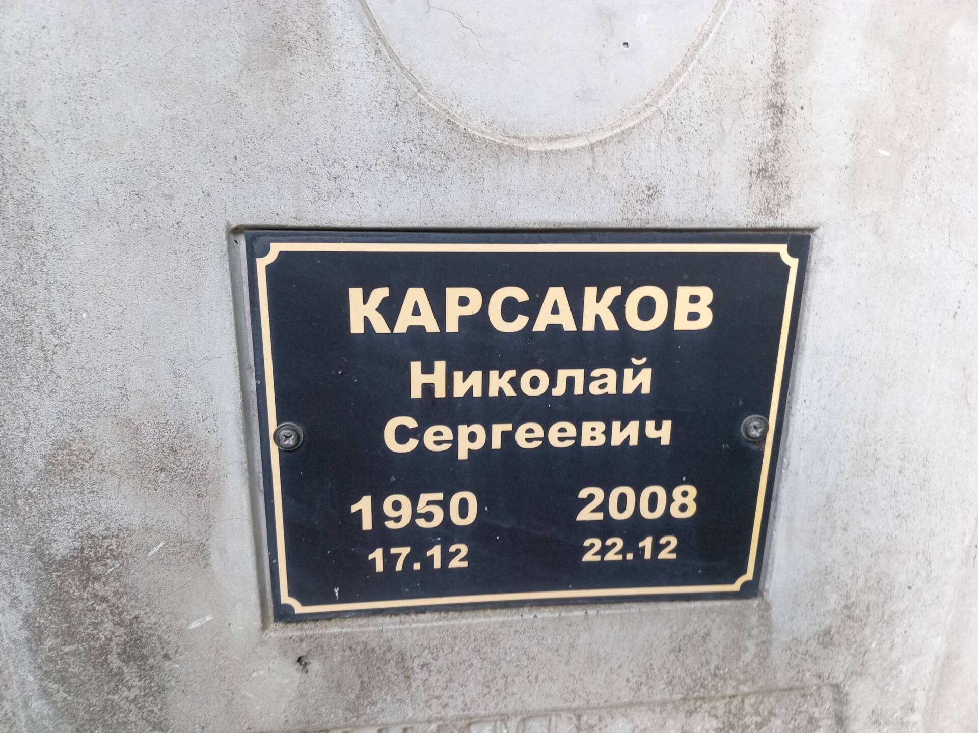 Карсаков Николай Сергеевич