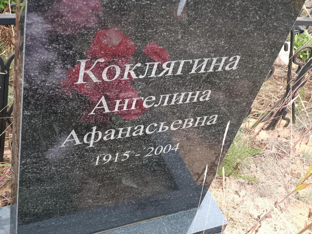 Коклягина Ангелина Афанасьевна