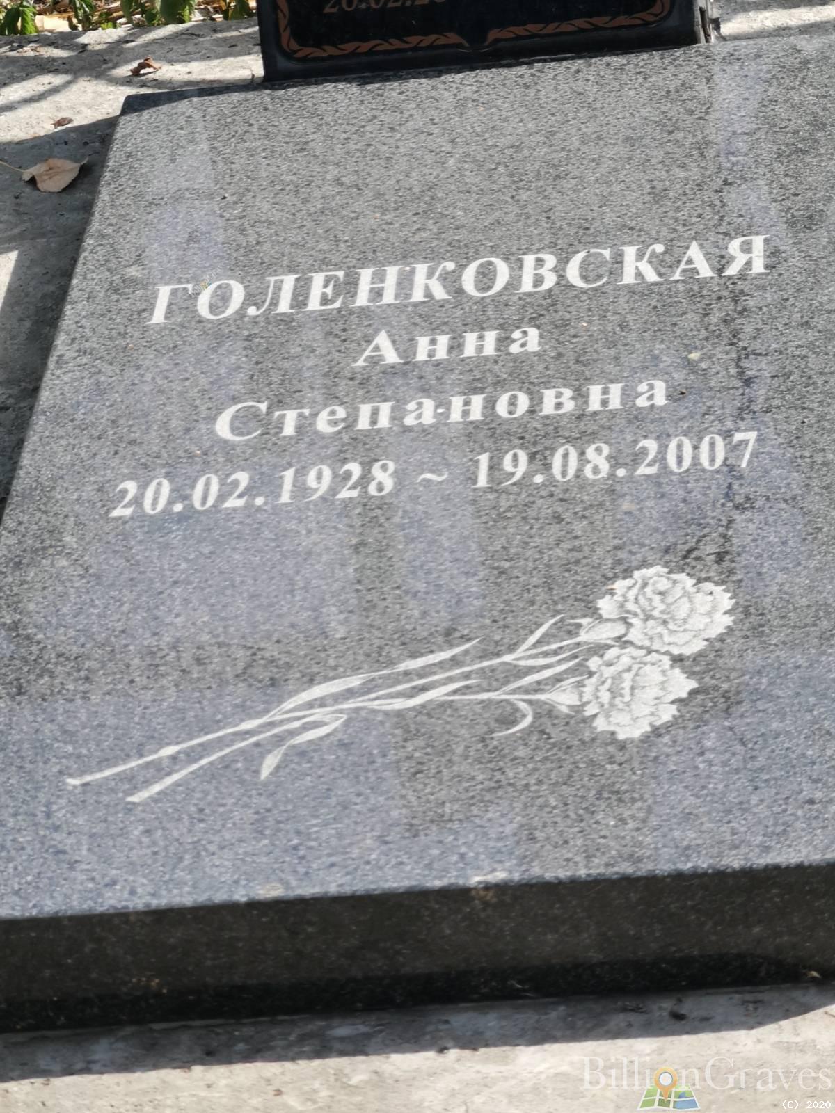 Голенковская Анна Степановна
