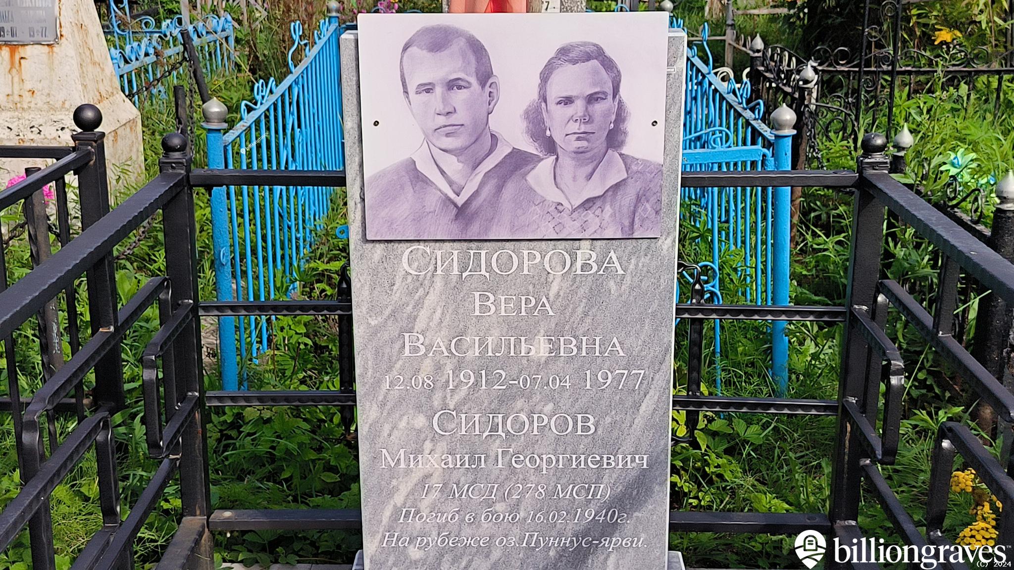 Сидорова Вера Васильевна