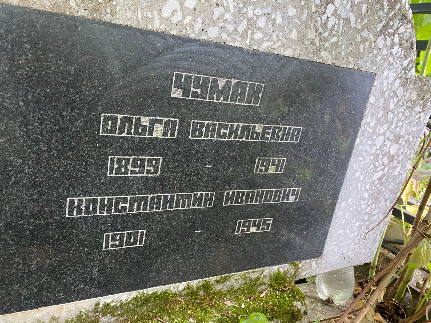 Чумак