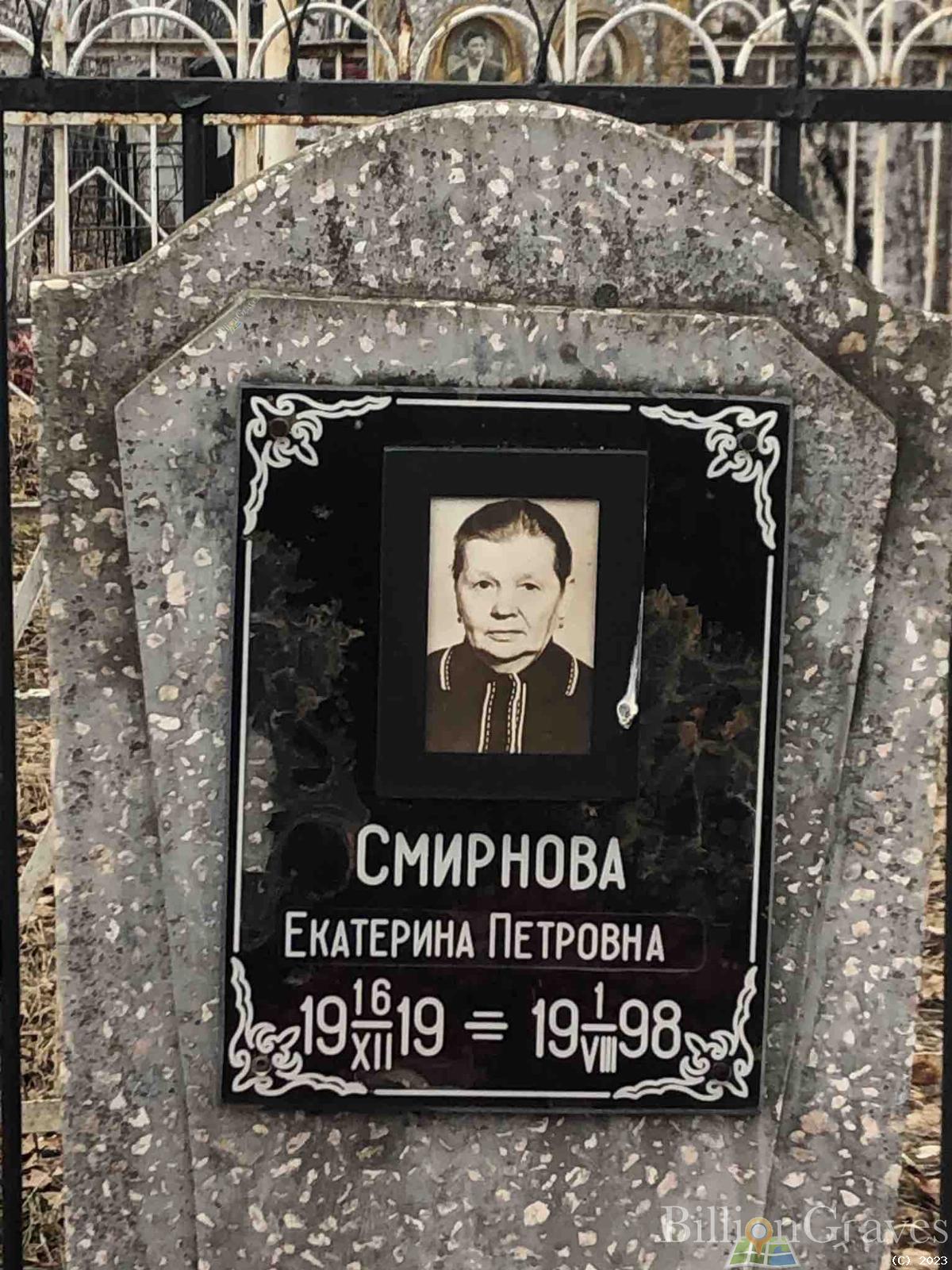 Смирнова Екатерина Петровна