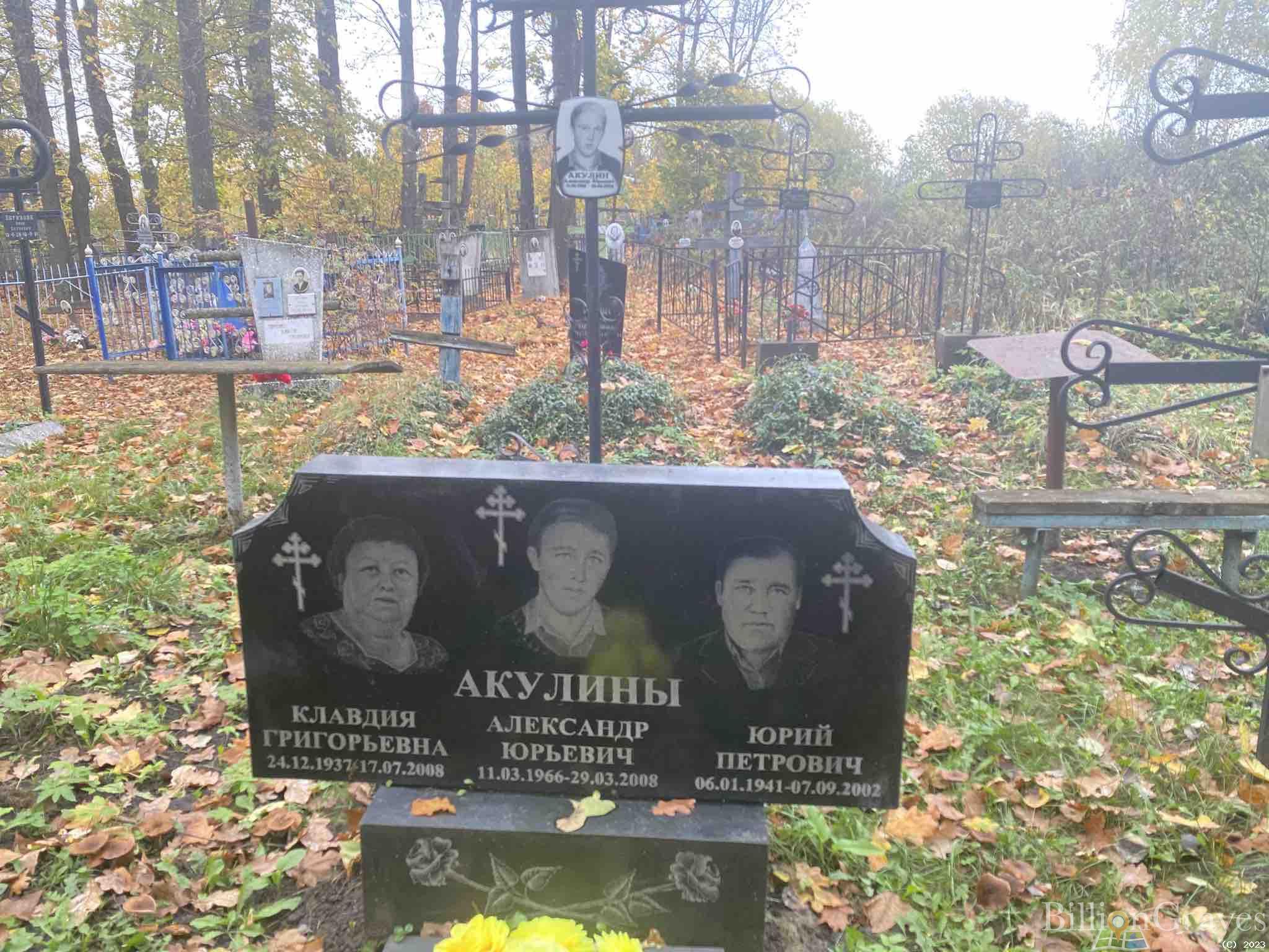 Акулина Клавдия Григорьевна