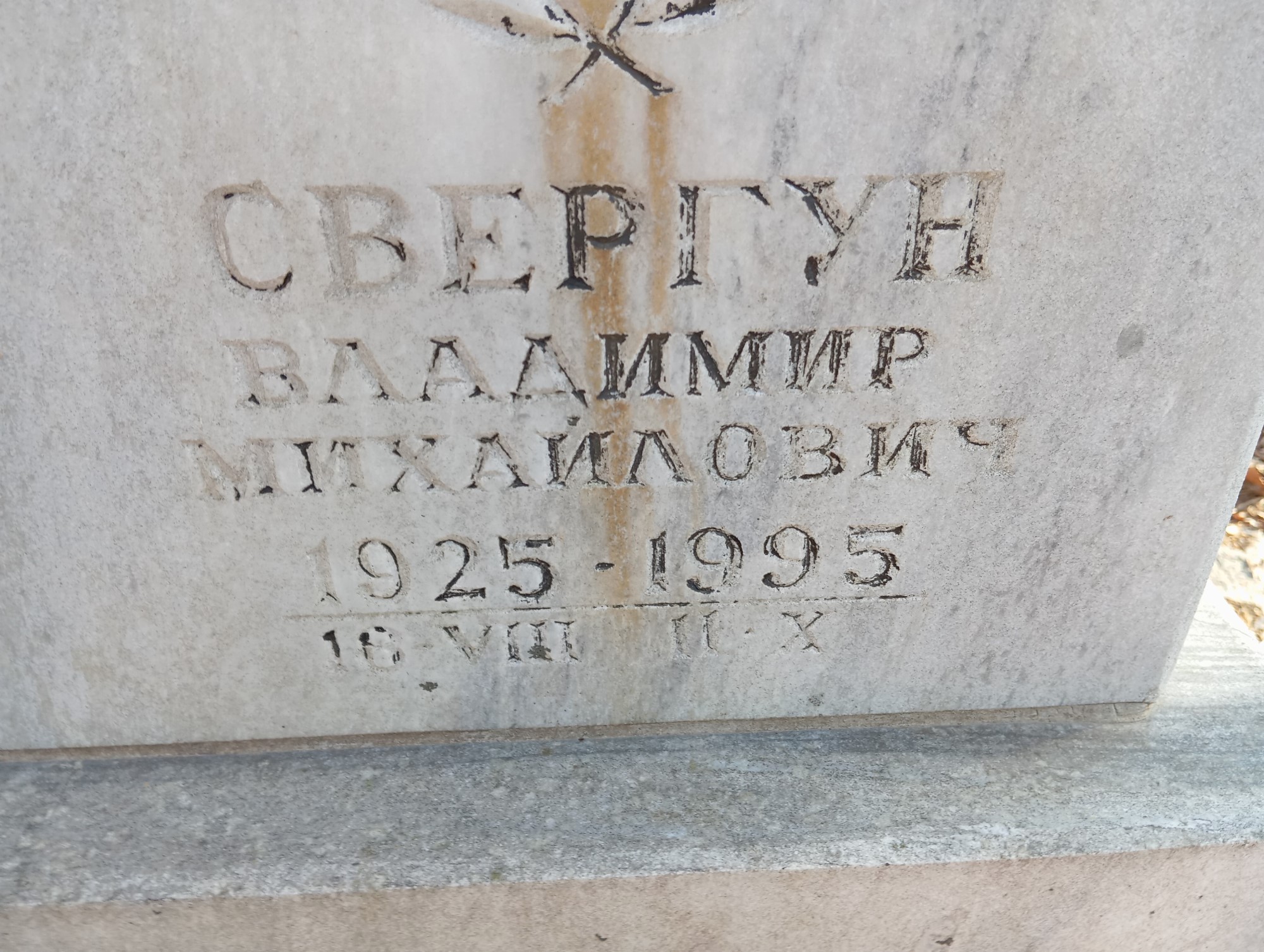 Свергун Владимир Михайлович