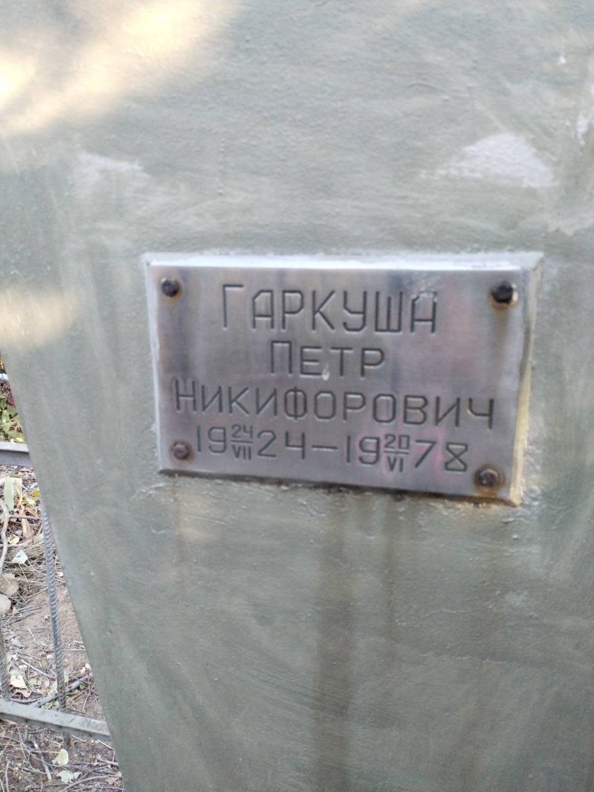 Гаркуша Петр Никифорович