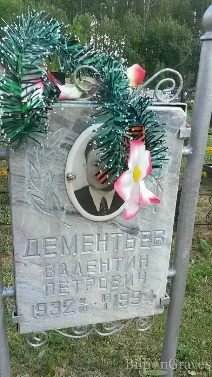 Дементьев Валентин Петрович