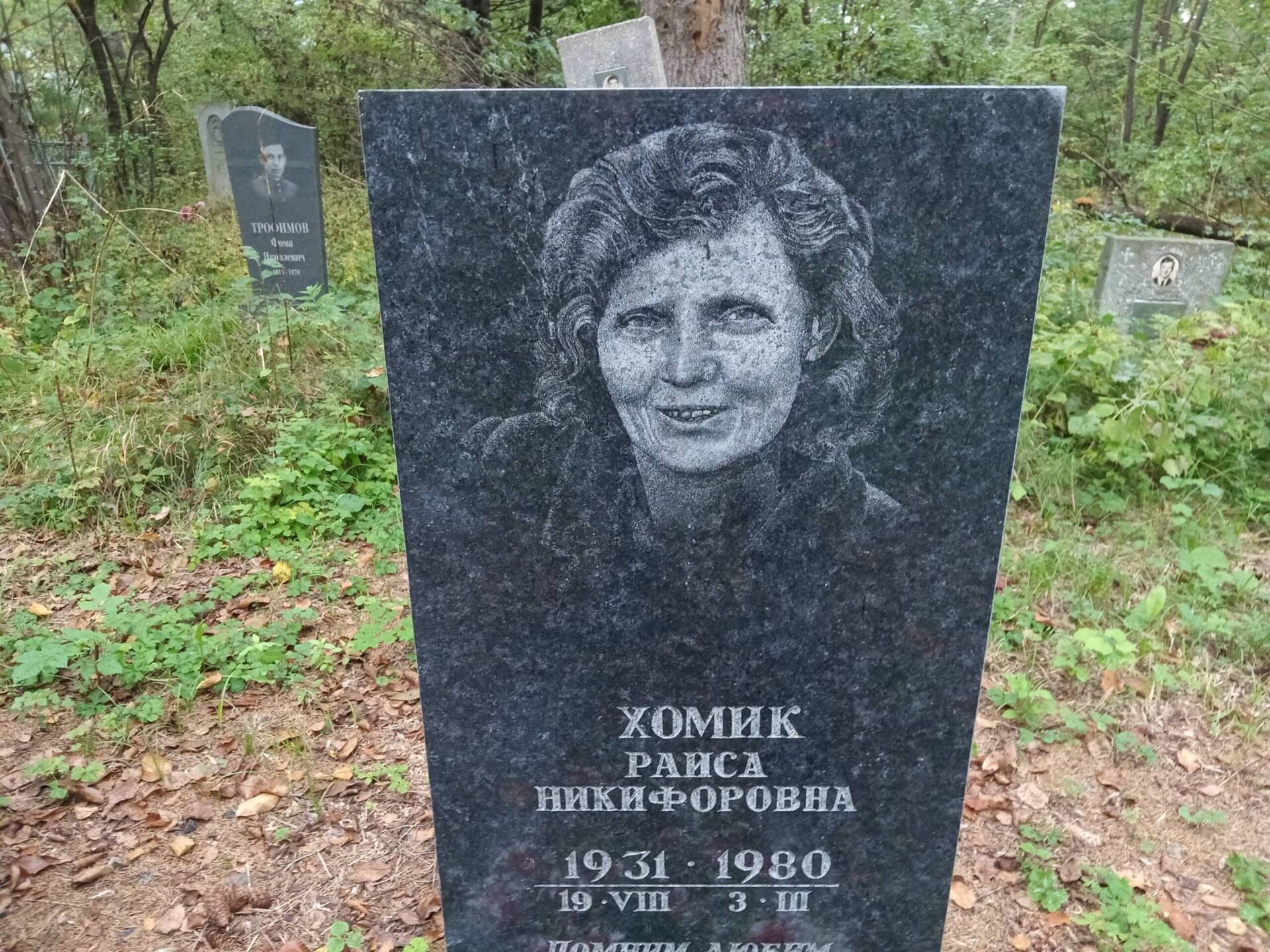 Хомик Раиса Никифоровна