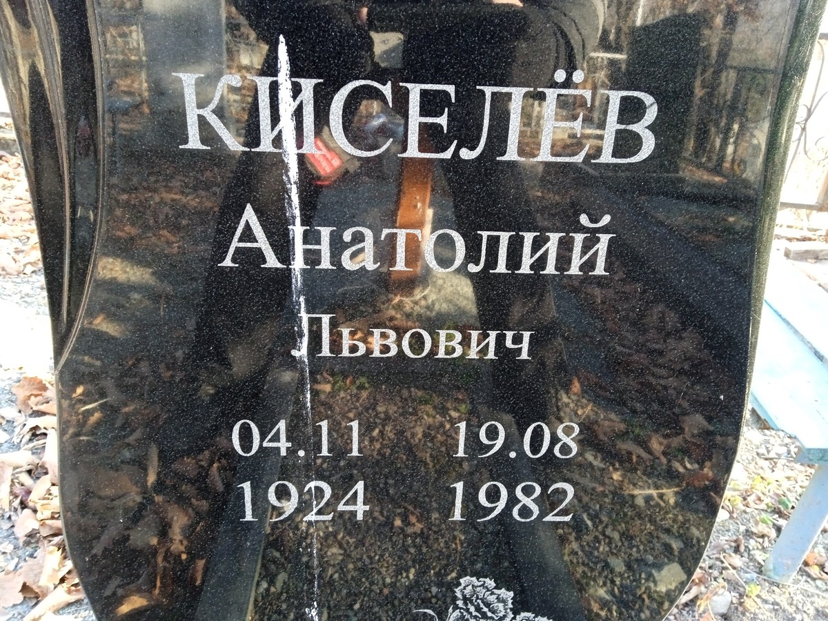 Киселев Анатолий Львович