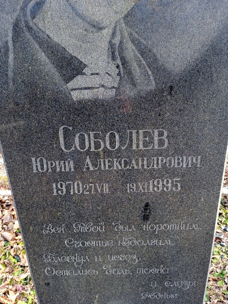 Соболев Юрий Александрович