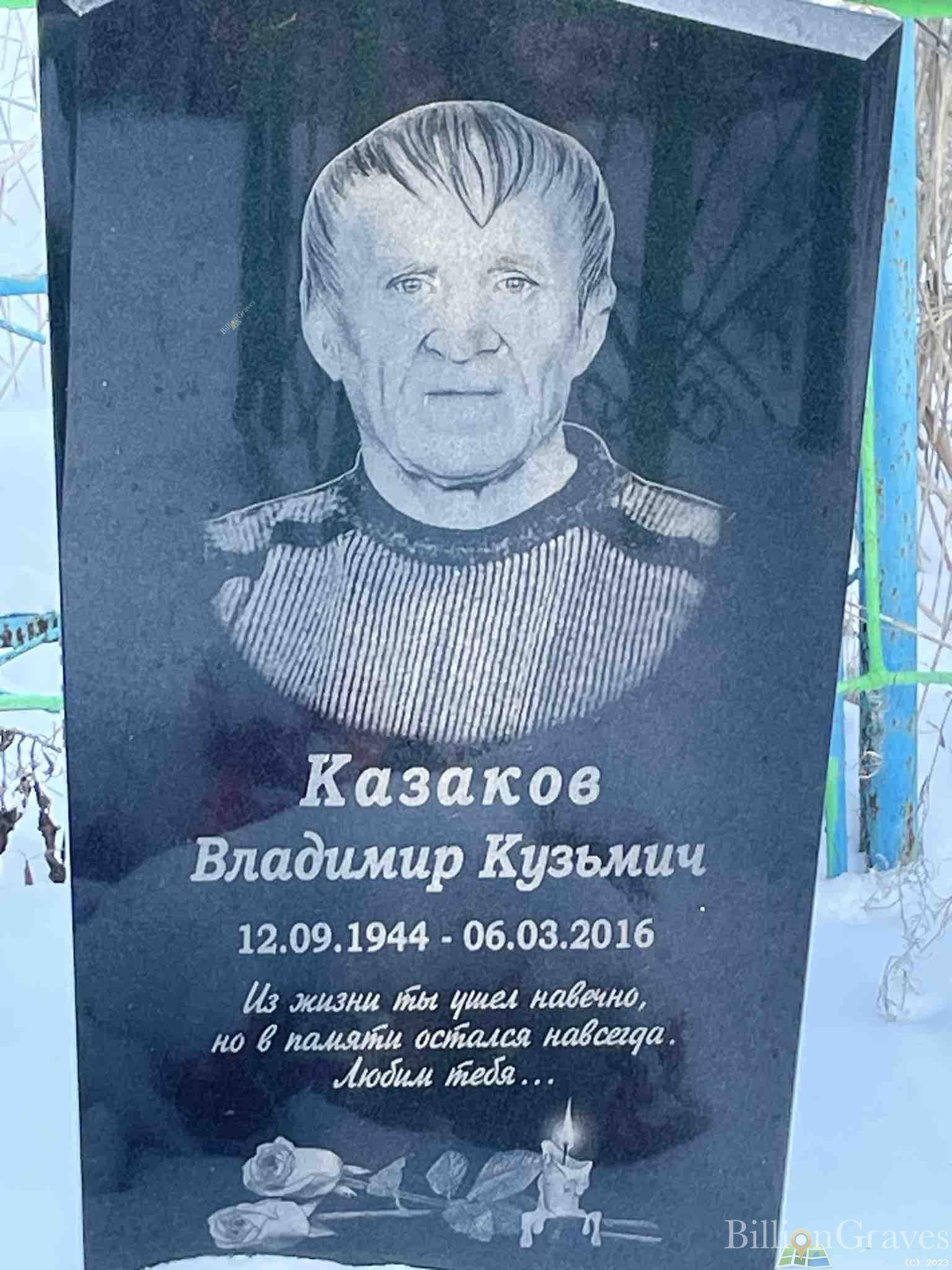 Казаков Владимир Кузьмич