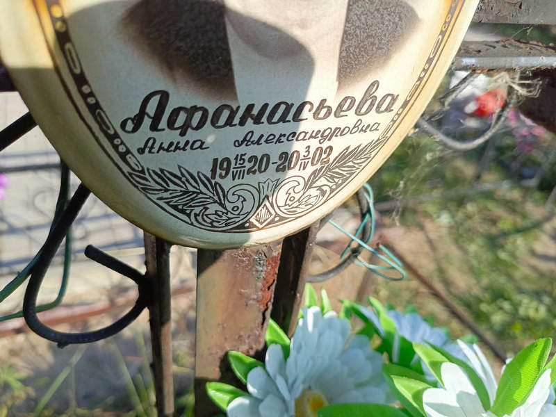 Афанасьева