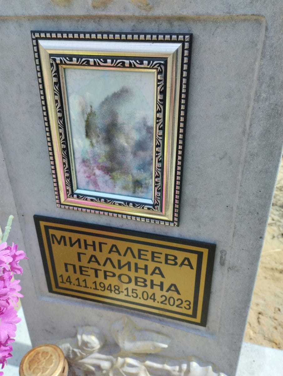 Мингалеева Галина Петровна