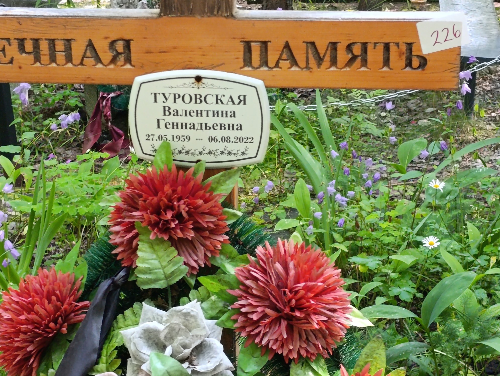 Туровская Валентина Геннадьевна
