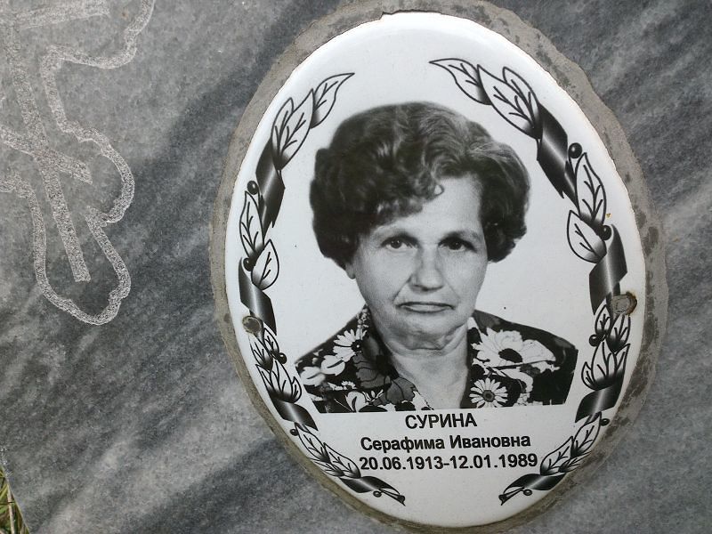 Серафима Сурина Ивановна