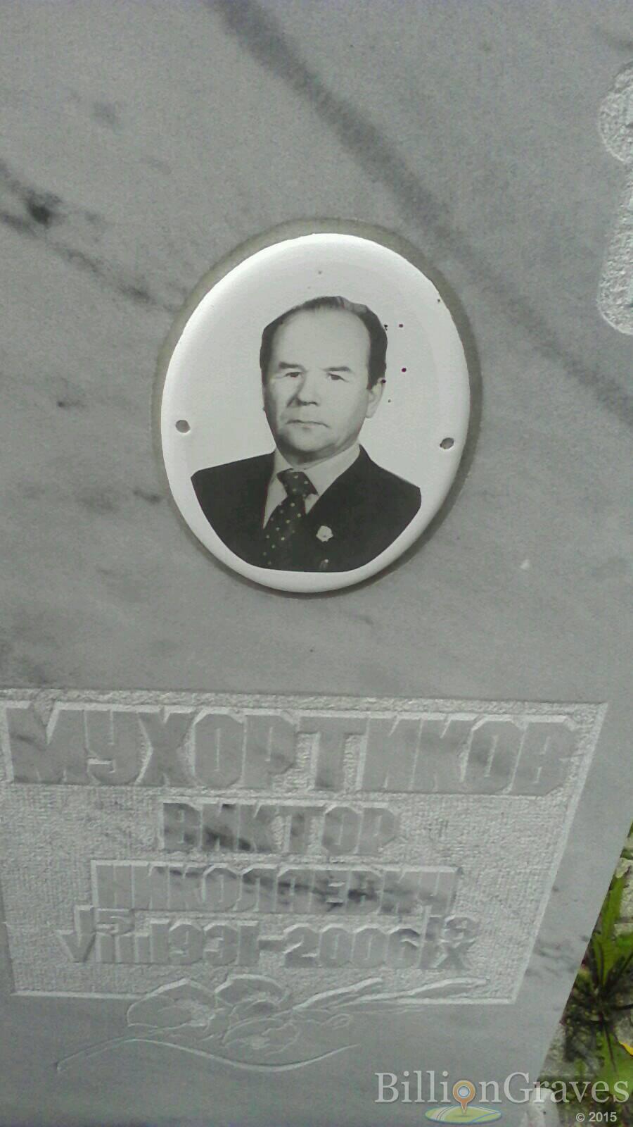 Мухортиков Виктор Николаевич