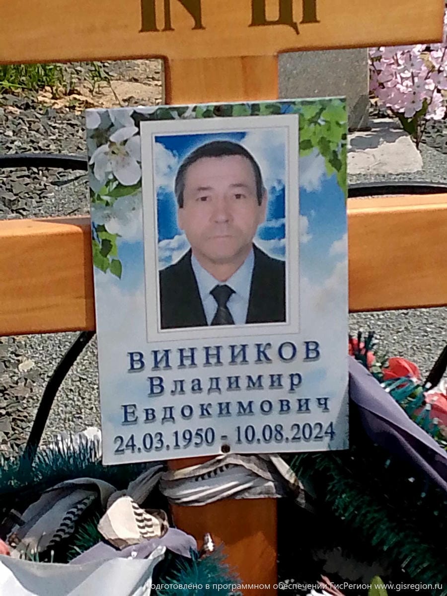 Винников Владимир Евдокимович