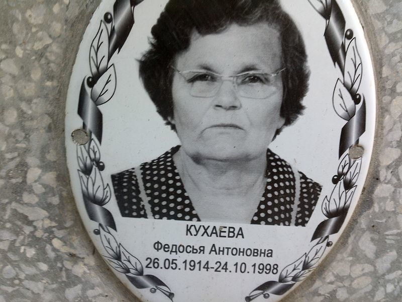 Федосья Кухаева Антоновна