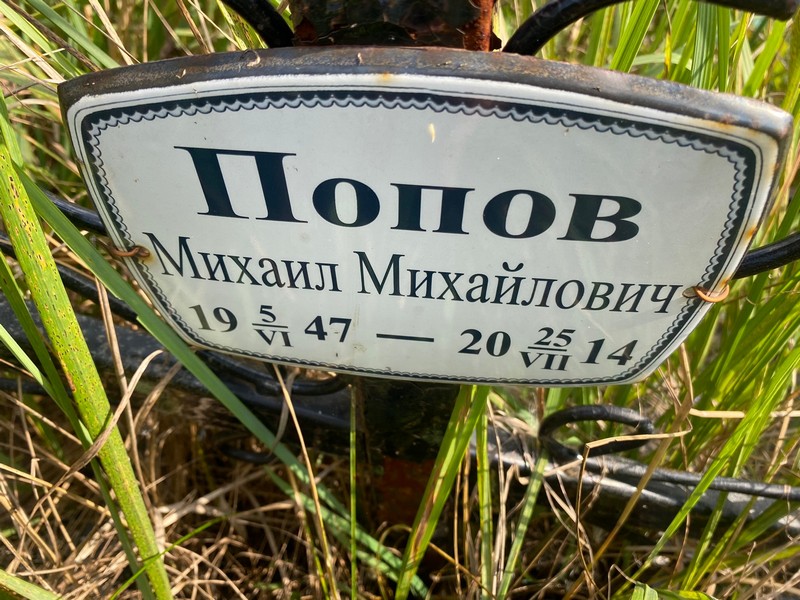 Попов