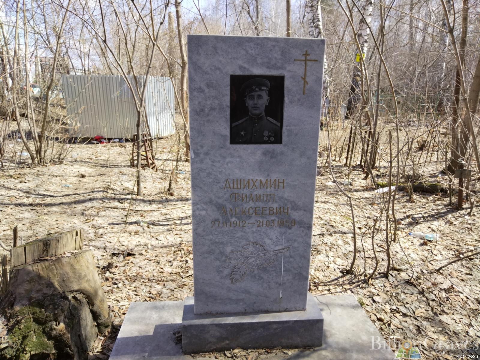 Ашихмин Филипп Алексеевич