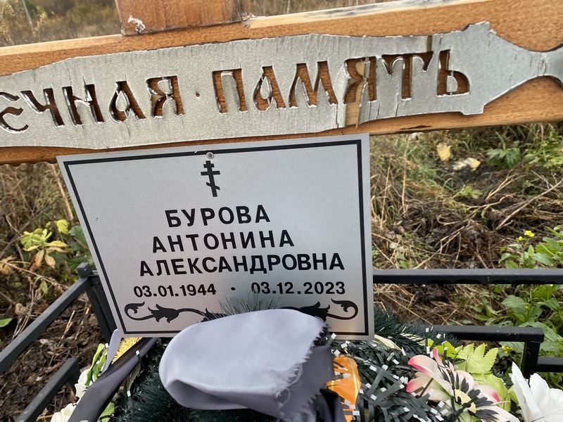 Бурова Антонина Александровна