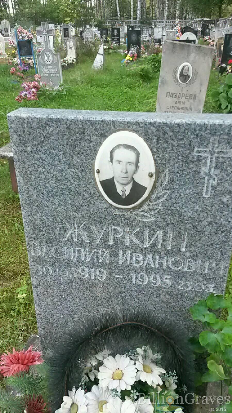Журкин Василий Иванович