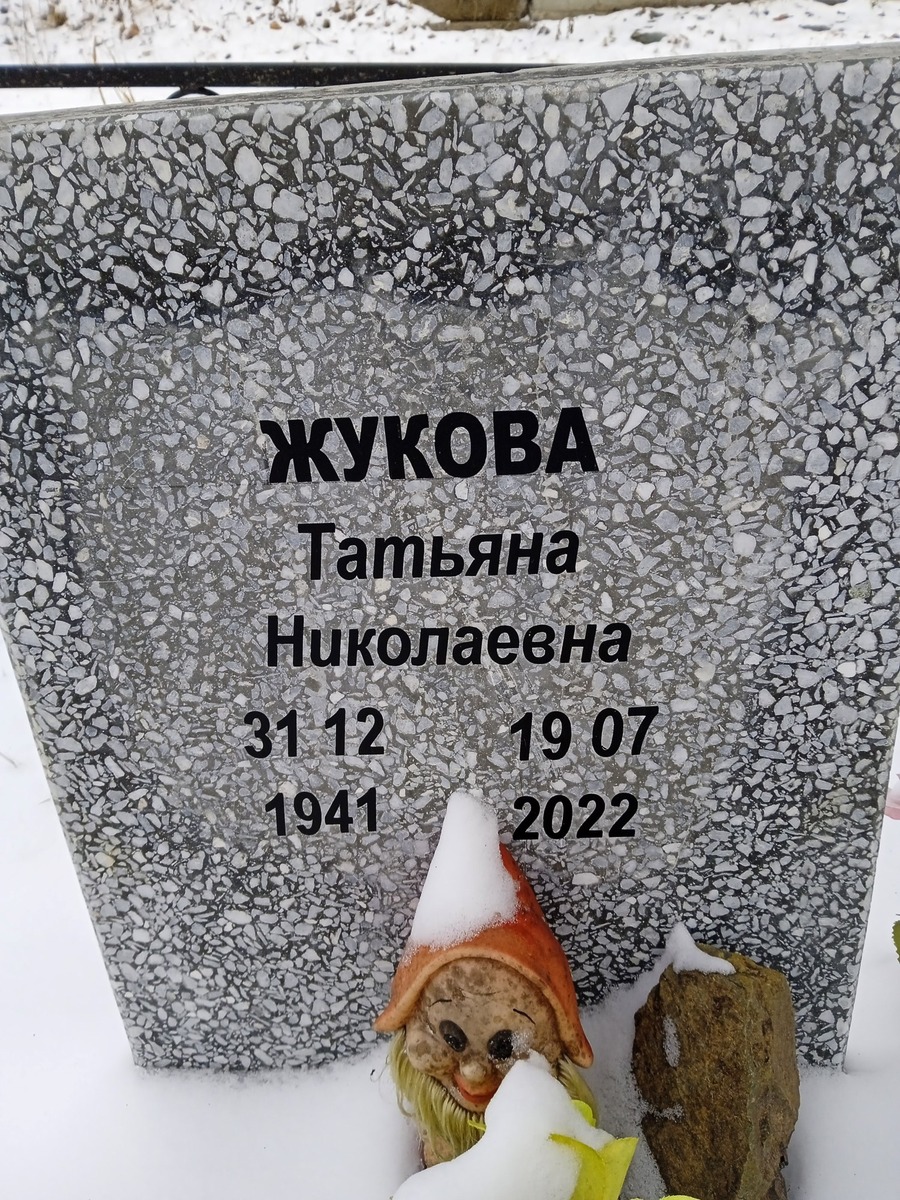 Жукова Татьяна Николаевна