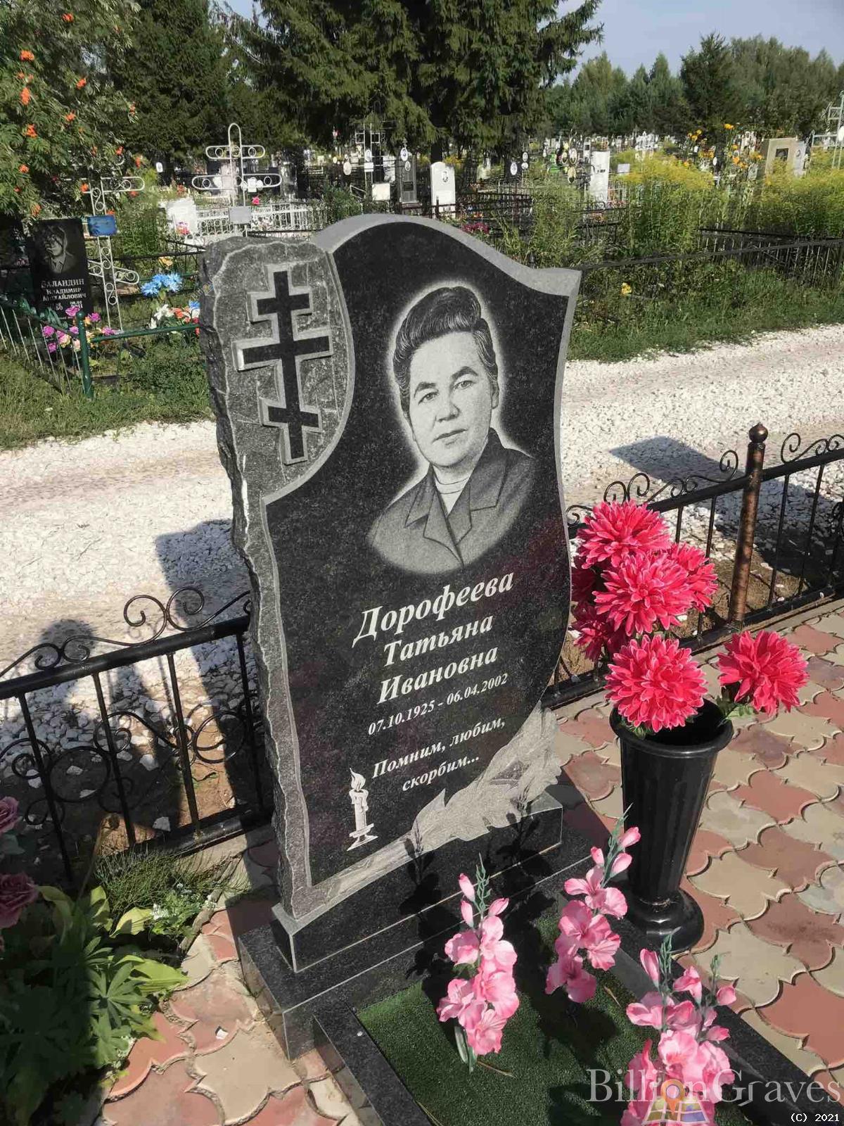 Дорофеева Татьяна Ивановна