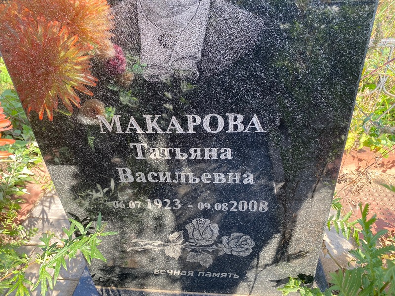 Макарова