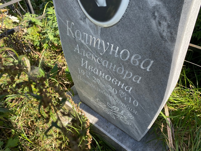 Колтунова Александра Ивановна
