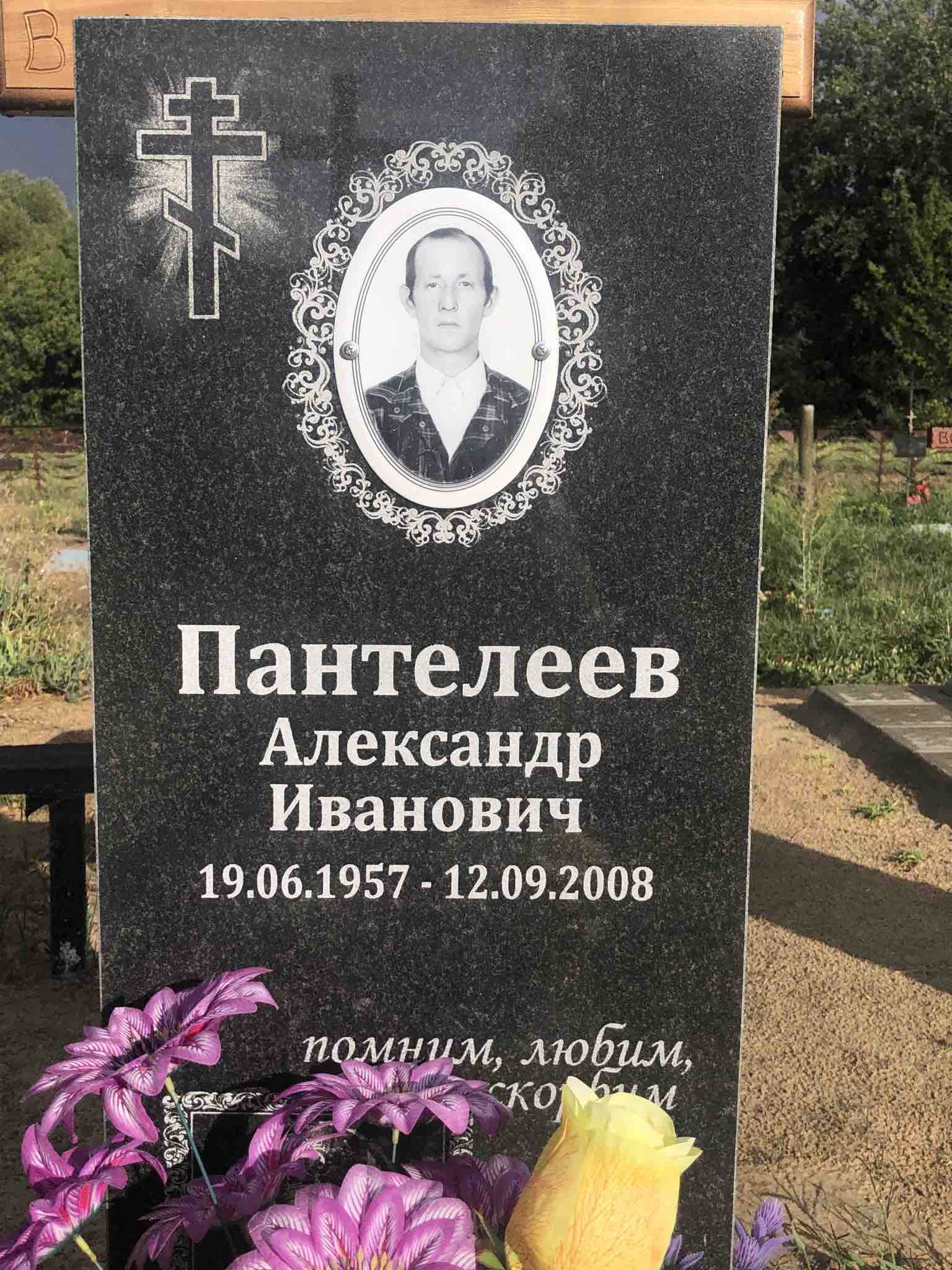 Пантелеев Александр Иванович