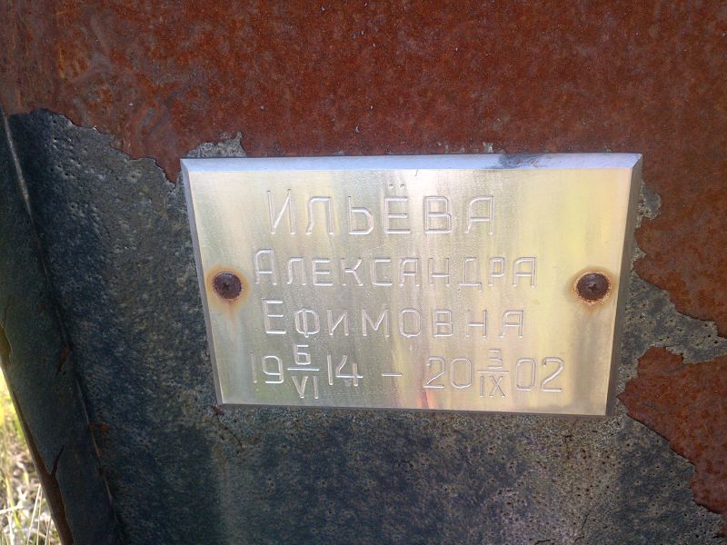 Александра Ильёва Ефимовна