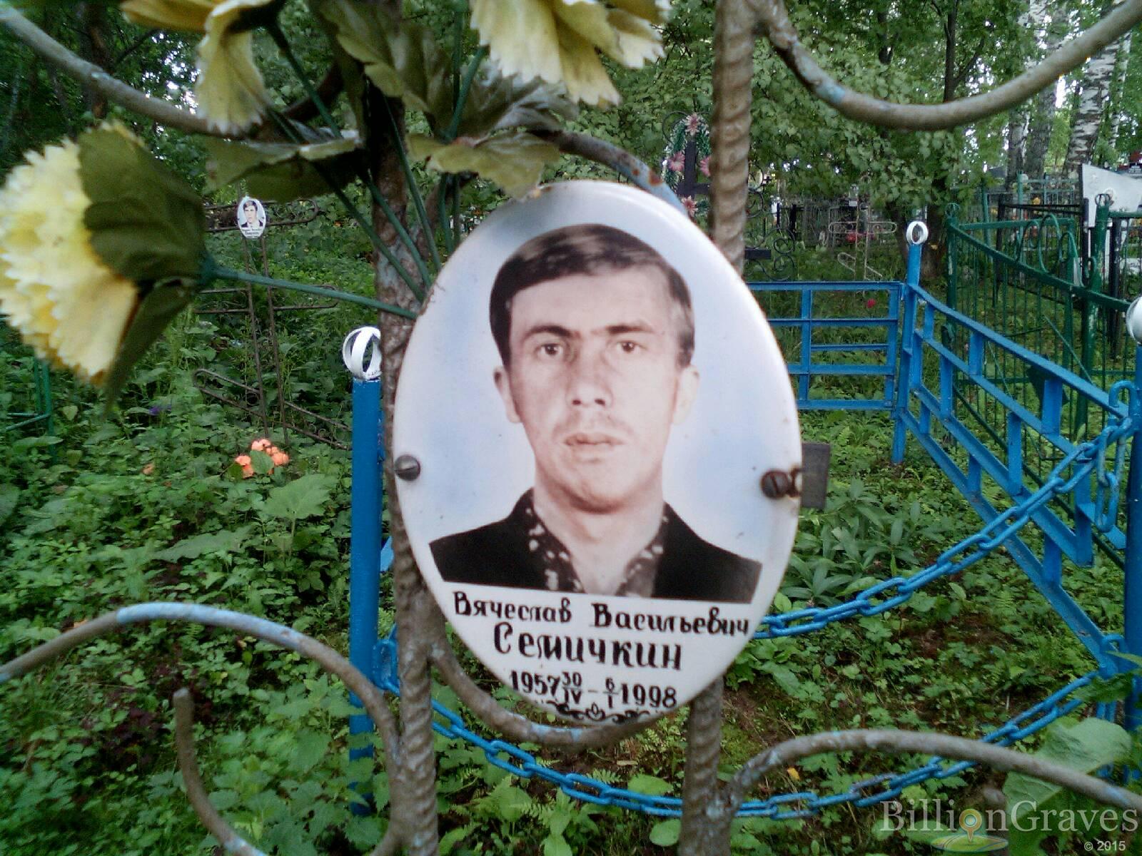 Семичкин Вячеслав Васильевич