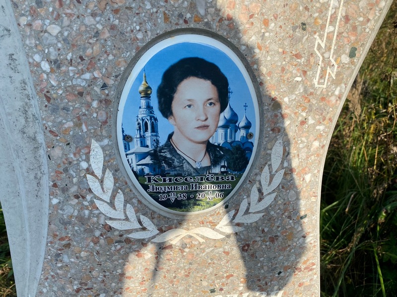 Киселева