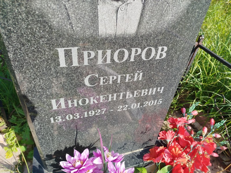 Приоров