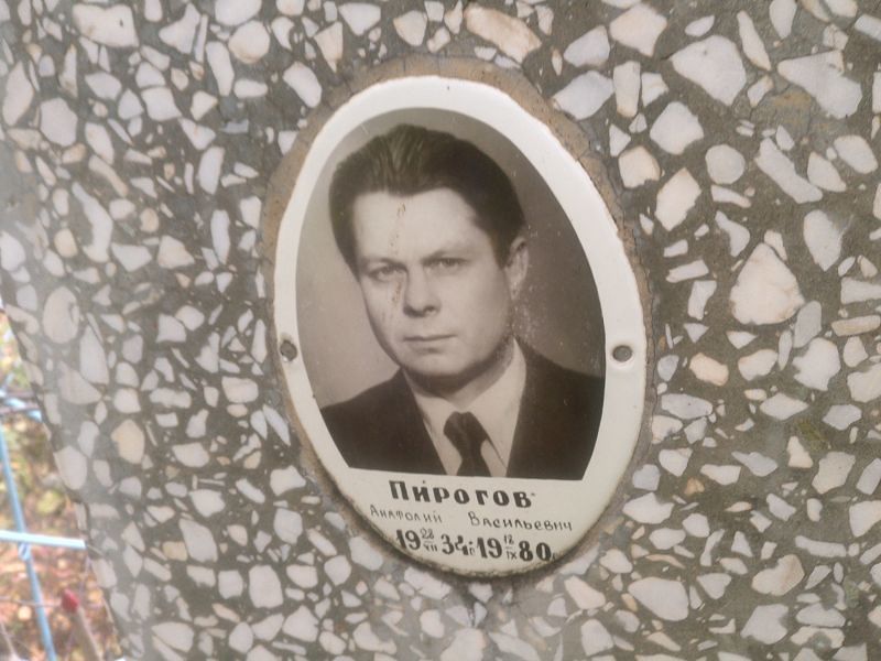 Пирогов