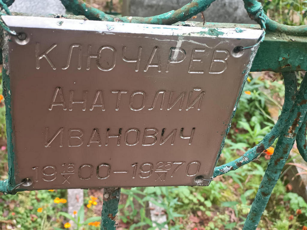 Ключарев Анатолий Иванович