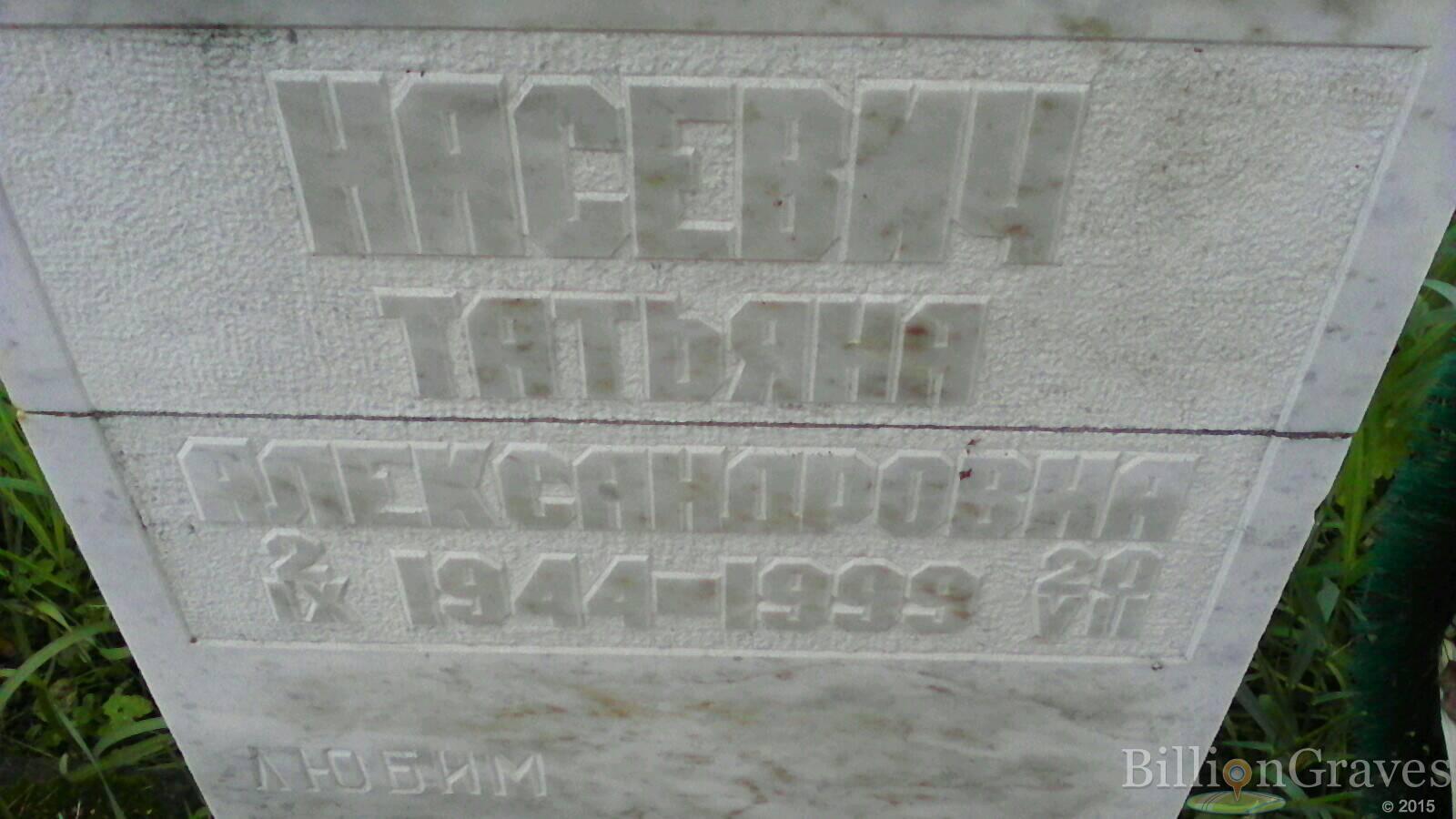 Насевич Николай Ильич