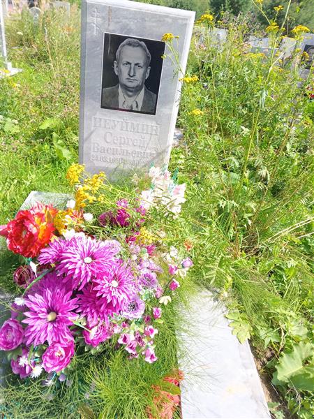 Неуймин Сергей Васильевич