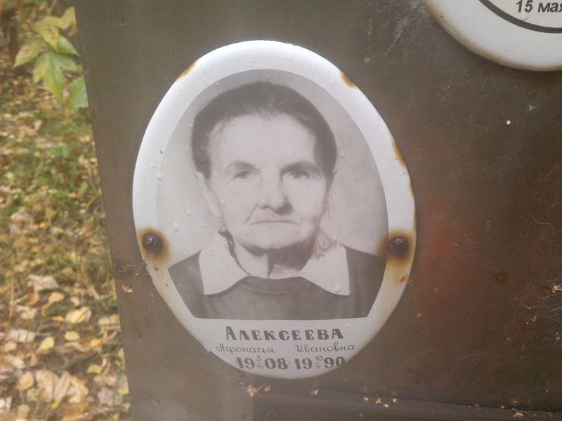 Афонасья Алексеева Ивановна