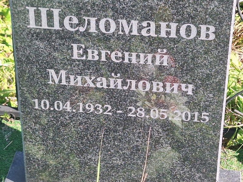 Шеломанов
