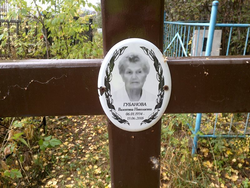 Губанова