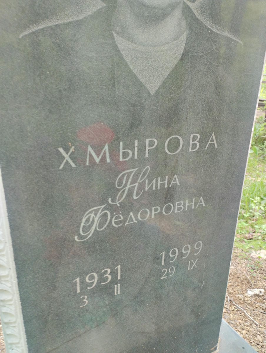 Хмырова Нина Федоровна