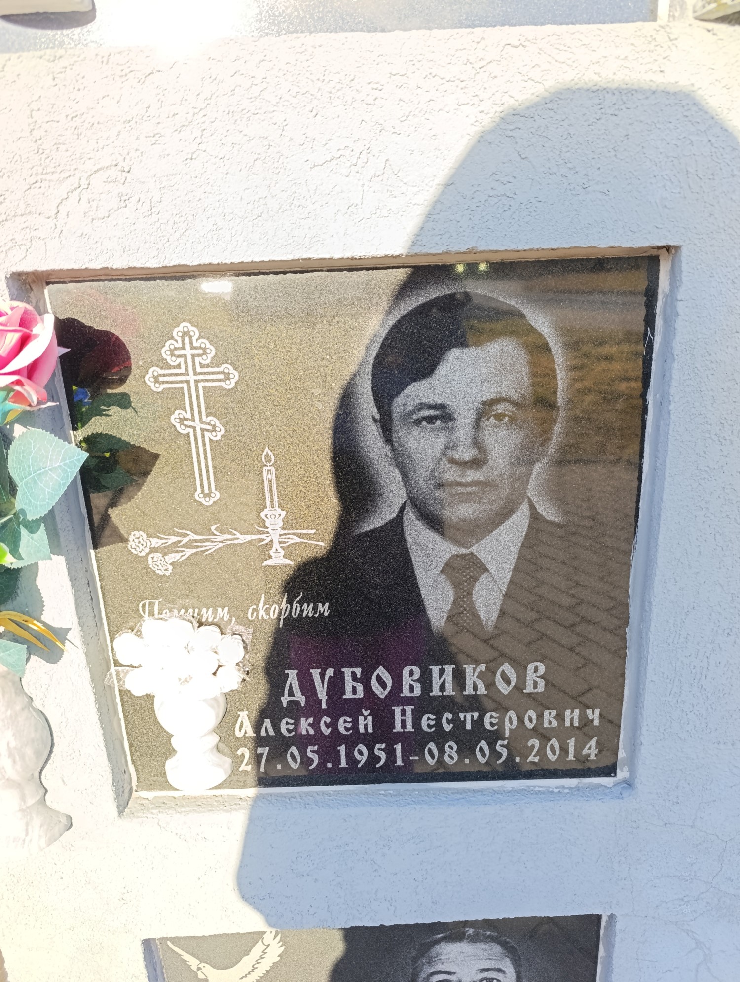 Дубовиков Алексей Нестерович