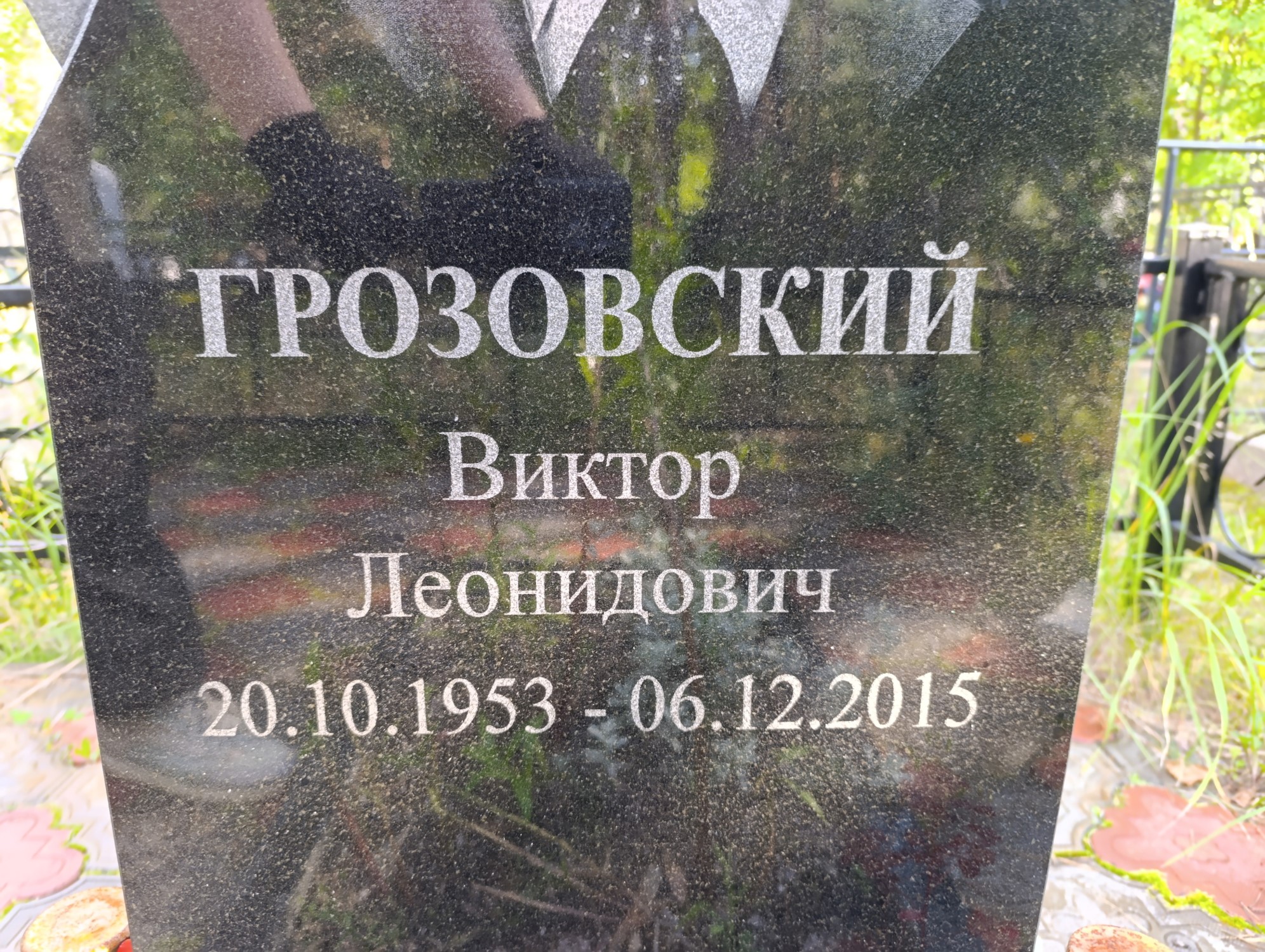 Грозовский Виктор Леонидович