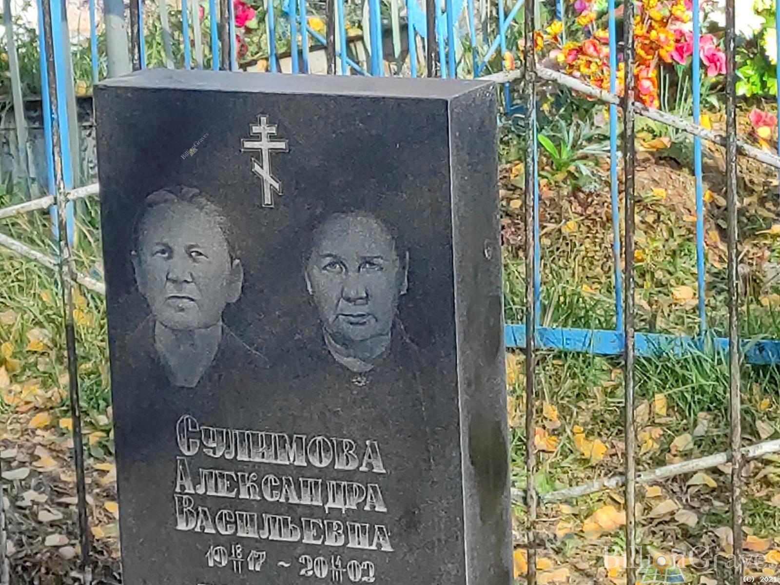 Сулимова Александра Васильевна